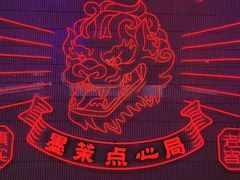 -墨茉点心局(国金街店)