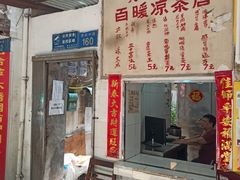 门面-黄氏祖传百暖凉茶店