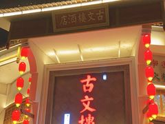 -文楼·淮扬菜·淮安早茶(河下古镇翔宇店)