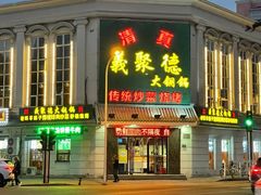 -義聚德·清真铜锅涮羊肉·烧烤(河东店)