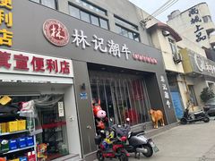 -林记潮牛·牛肉火锅(上马墩店)