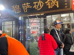 -清真·穆萨砂锅(大皮院店)