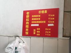 -老嘢扣肉糯米饭(云亭街店)