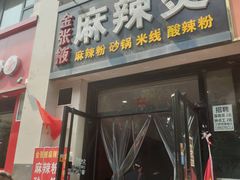 门面-金张掖麻辣烫(凤城一路店)