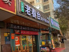 -尕西木春台手抓美食