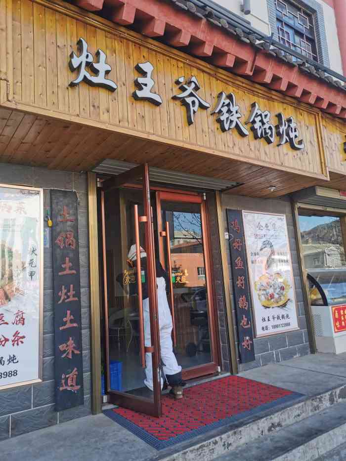 灶王爷铁锅炖(太白店)-"[薄荷]环境:有一点质朴 [服务铃]服务.