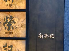 -新荣记(湾仔店)