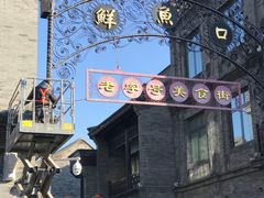 -天兴居(鲜鱼口街店)
