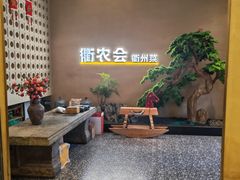 -衢农会·衢州菜·宴请(国际机场店)