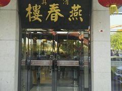 -燕春楼(海河华鼎店)