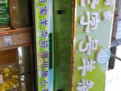 -蔺家老字号羊杂碎馆