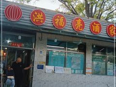 门面-洪福亮酒家(南草厂街店)
