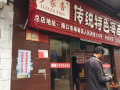 -罗家杏传统特色海南粉(人民西路总店)