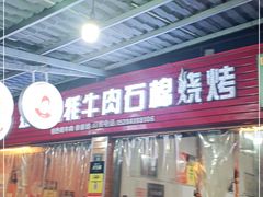 门面-袁大妈高原特色牦牛肉石棉烧烤(雅安店)