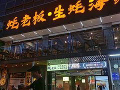 -蚝老板海鲜烧烤大排档(码头店)