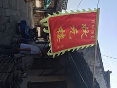 iphone_upload_pic-状元楼(东大街店)