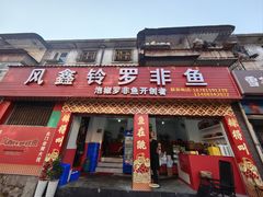-风鑫铃罗非鱼(道沟店)