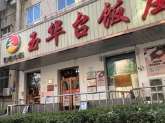 门面-玉华台饭庄(裕中西里小区店)
