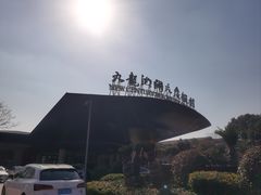 -宁波九龙湖开元度假村