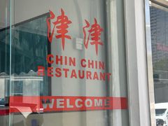 -津津餐室