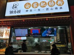 门面-钟方模白家肥肠粉(春熙店)
