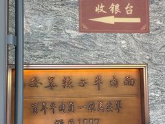-清真·马安军辣子牛肉面
