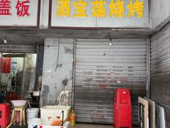 -酒宝荡烧烤(长航局江大路住宅小区店)