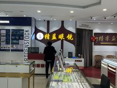 -精益眼镜(广埠屯店)