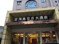 门面-高佳庄·海鲜酒楼(定海店)