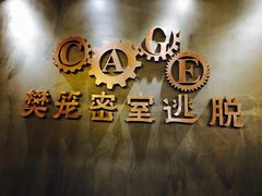 店名-樊笼真人密室逃脱(江南西店)