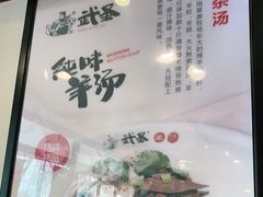 -武圣羊汤(手帕口店)