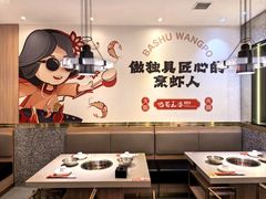 -巴蜀王婆大虾(南锣鼓巷店)