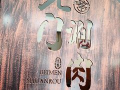 -北门涮肉·铜锅涮肉(南锣鼓巷店)