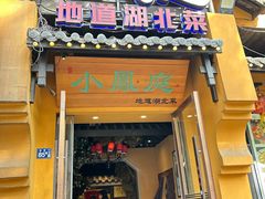 -小凤庭·地道湖北菜武昌鱼·藕汤(38年黄鹤楼店)