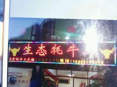 门面-生态牦牛王