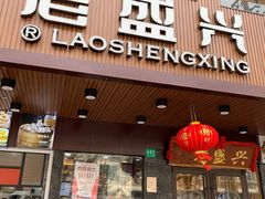 门面-老盛兴汤包馆(大华二路店)