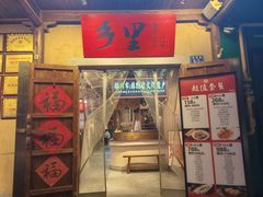 -乡里八闽·福州乡土菜(西园店)