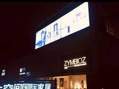 -第六空间国际家居(旺墩路店)
