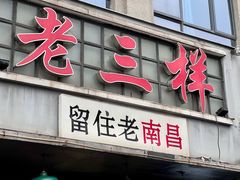 -老三样·旧食新味(绿地店)
