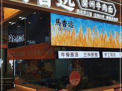 门面-馬香远蘭州牛肉面(武汉群星城首店)