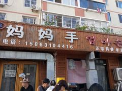 -妈妈手(山大总店)
