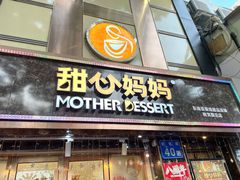 门面-甜心妈妈·榴莲星级糖水(北京路总店)