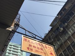 -陈光记烧腊店(罗保博士街店)