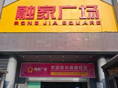 -融家广场(南山店)