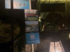 -苏州湾王焰温泉度假酒店