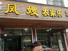 门面-凤嫂农家乐(梁弄店)
