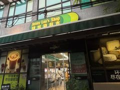 -婕妮璐超市 Jenny Lou’s Shop(三里屯店)