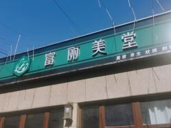 -富丽美堂纹绣美甲皮肤管理