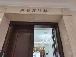 -禾丽康美医疗美容医院