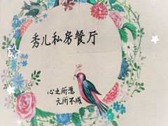 -秀儿家の小确幸花园西餐厅